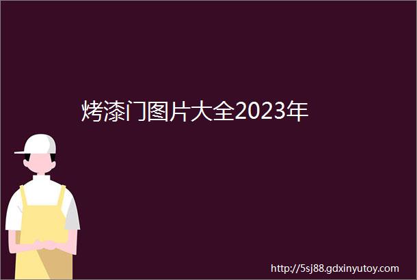 烤漆门图片大全2023年